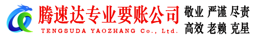 婺源要账公司